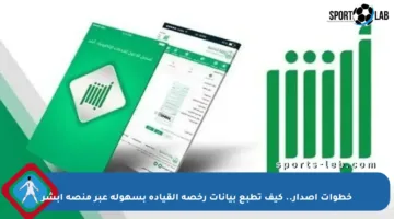 خطوات إصدار.. كيف تطبع بيانات رخصة القيادة بسهولة عبر منصة أبشر